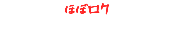 ほぼロク